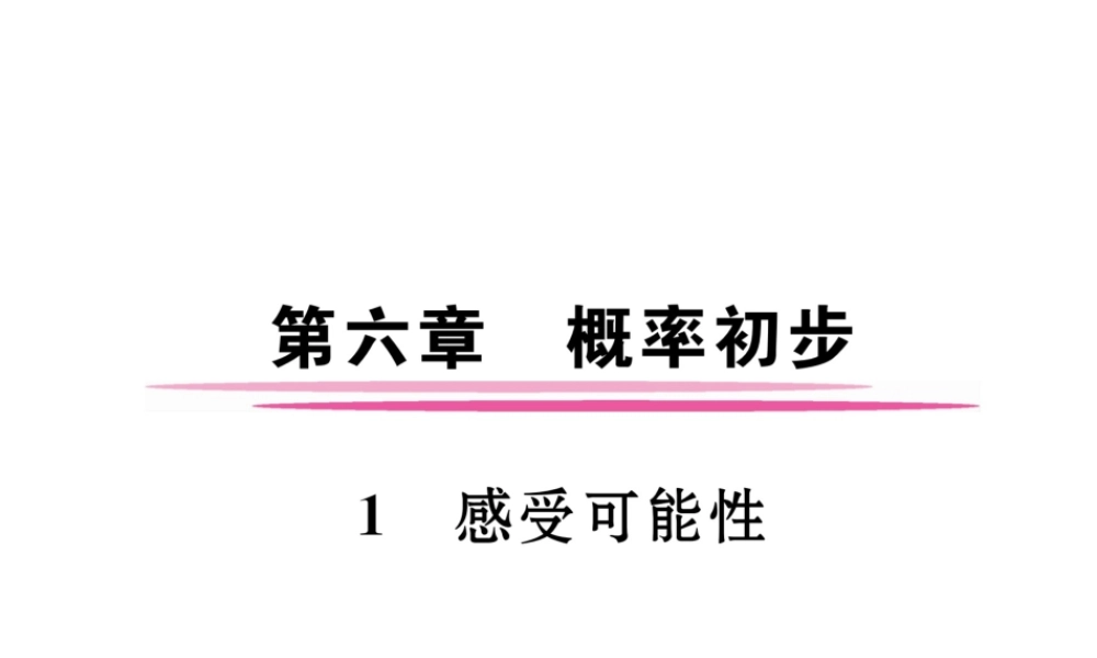 （成都专版）春七年级数学下册 第6章 概率初步 1 感受可能性作业课件 （新版）北师大版-（新版）北师大版初中七年级下册数学课件