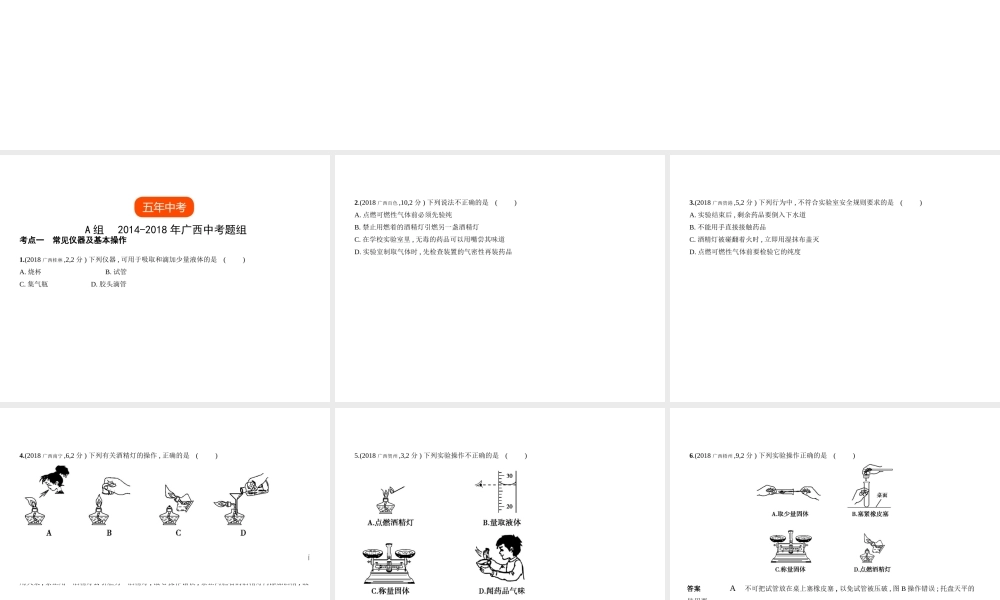 （广西专用）中考化学复习 专题十二 实验基本技能（试卷部分）课件-人教版初中九年级全册化学课件