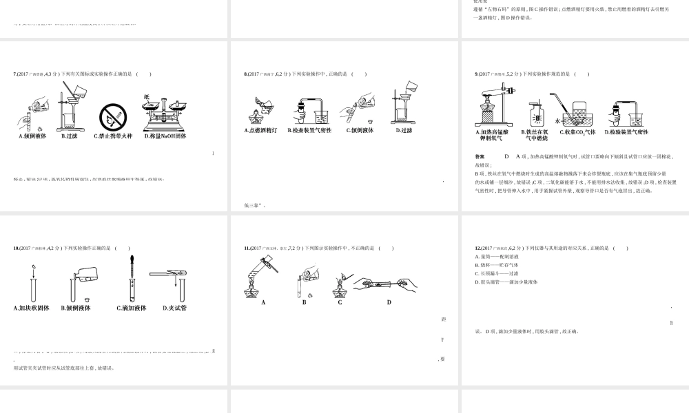 （广西专用）中考化学复习 专题十二 实验基本技能（试卷部分）课件-人教版初中九年级全册化学课件