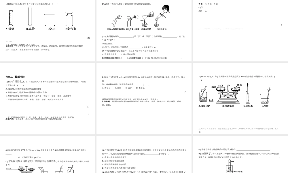 （广西专用）中考化学复习 专题十二 实验基本技能（试卷部分）课件-人教版初中九年级全册化学课件