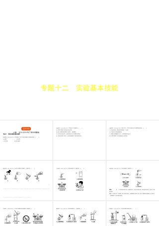 （广西专用）中考化学复习 专题十二 实验基本技能（试卷部分）课件-人教版初中九年级全册化学课件