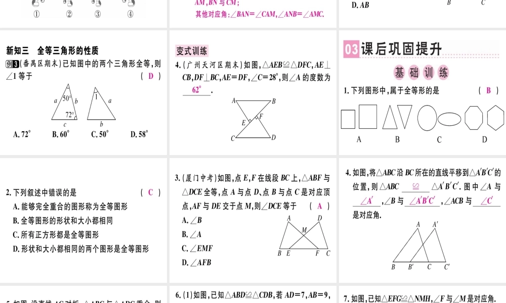 （广东专级数学上册 第十二章《全等三角形》12.1 全等三角形课件 （新版）新人教版-（新版）新人教级上册数学课件