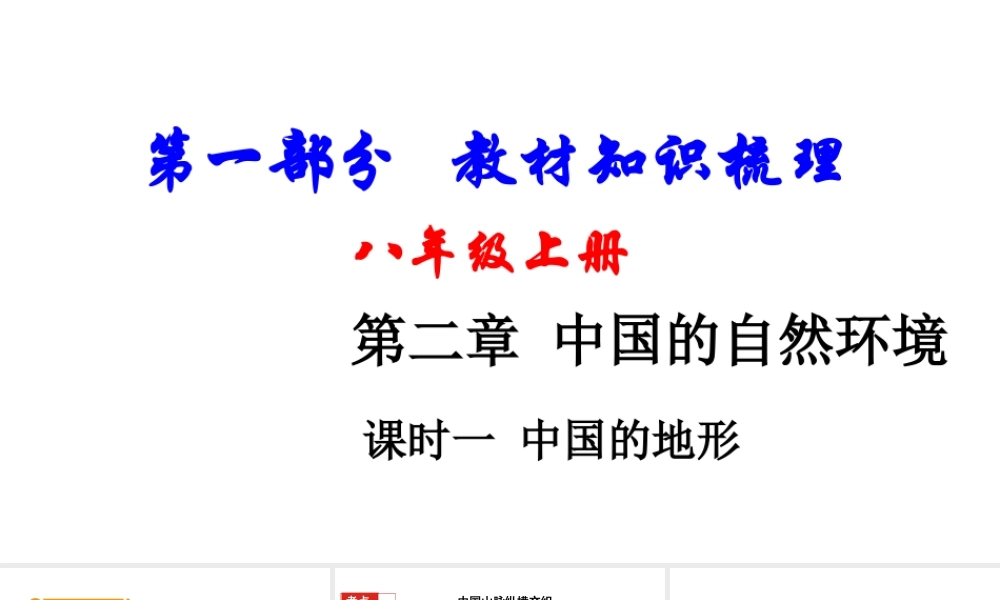 （新疆地区）中考地理总复习 第二章 中国的自然环境（课时一 中国的地形）基础知识梳理课件-人教版初中九年级全册地理课件