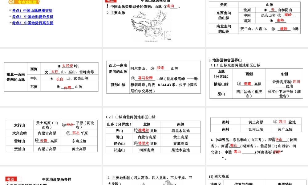 （新疆地区）中考地理总复习 第二章 中国的自然环境（课时一 中国的地形）基础知识梳理课件-人教版初中九年级全册地理课件