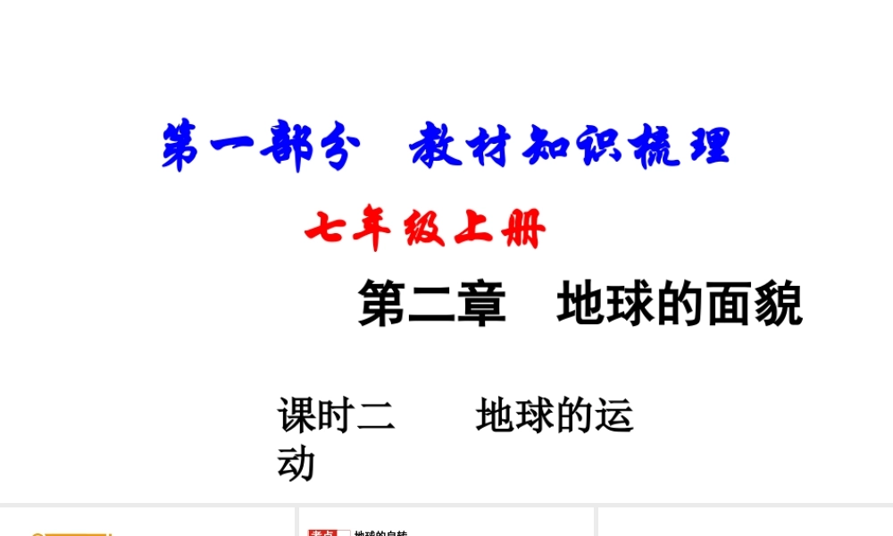 （新疆地区）中考地理总复习 七上 第二章 地球的面貌（课时二 地球的运动）基础知识梳理课件-人教版初中九年级全册地理课件