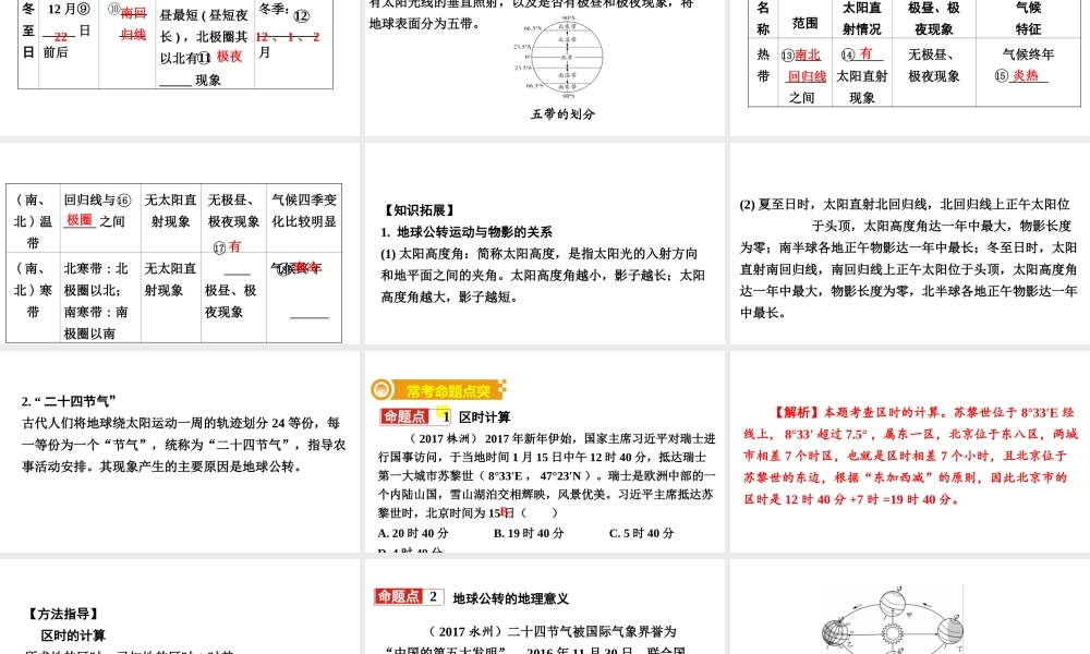 （新疆地区）中考地理总复习 七上 第二章 地球的面貌（课时二 地球的运动）基础知识梳理课件-人教版初中九年级全册地理课件
