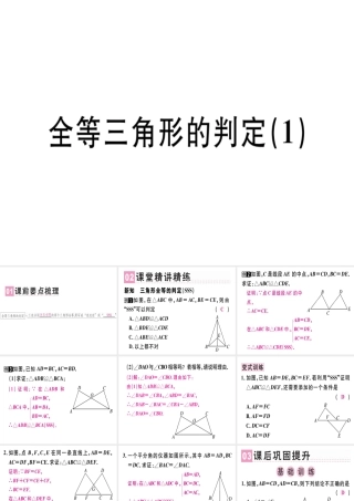 （广东专级数学上册 第十二章《全等三角形》12.2 三角形全等的判定（1）课件 （新版）新人教版-（新版）新人教级上册数学课件