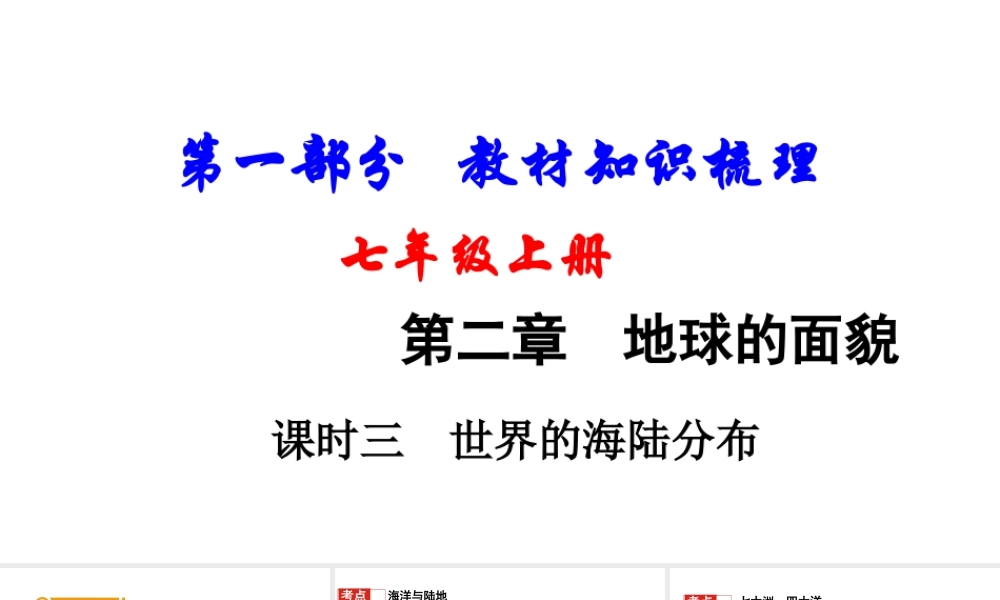 （新疆地区）中考地理总复习 七上 第二章 地球的面貌（课时三 世界的海陆分布）基础知识梳理课件-人教版初中九年级全册地理课件