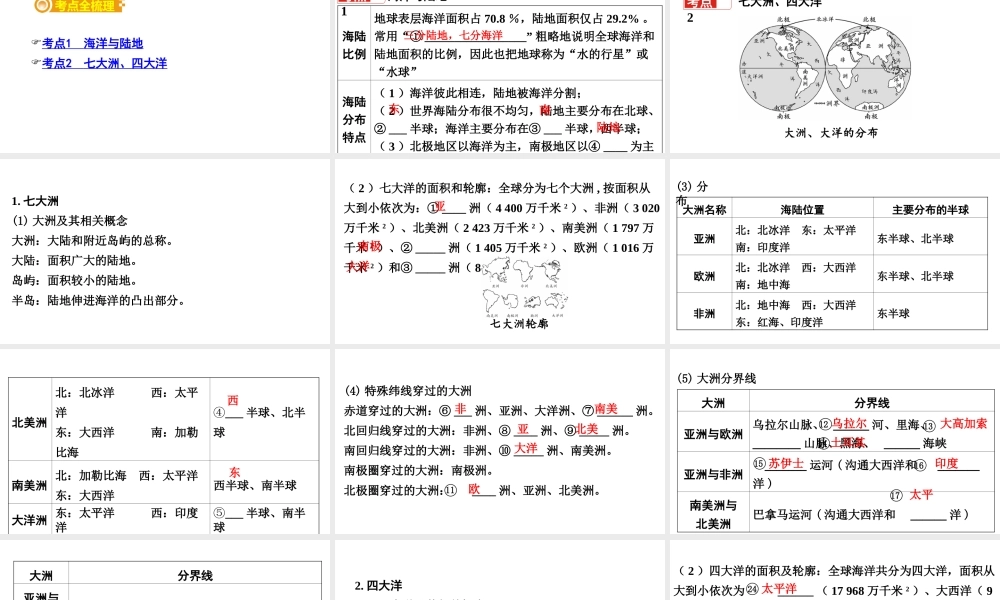 （新疆地区）中考地理总复习 七上 第二章 地球的面貌（课时三 世界的海陆分布）基础知识梳理课件-人教版初中九年级全册地理课件