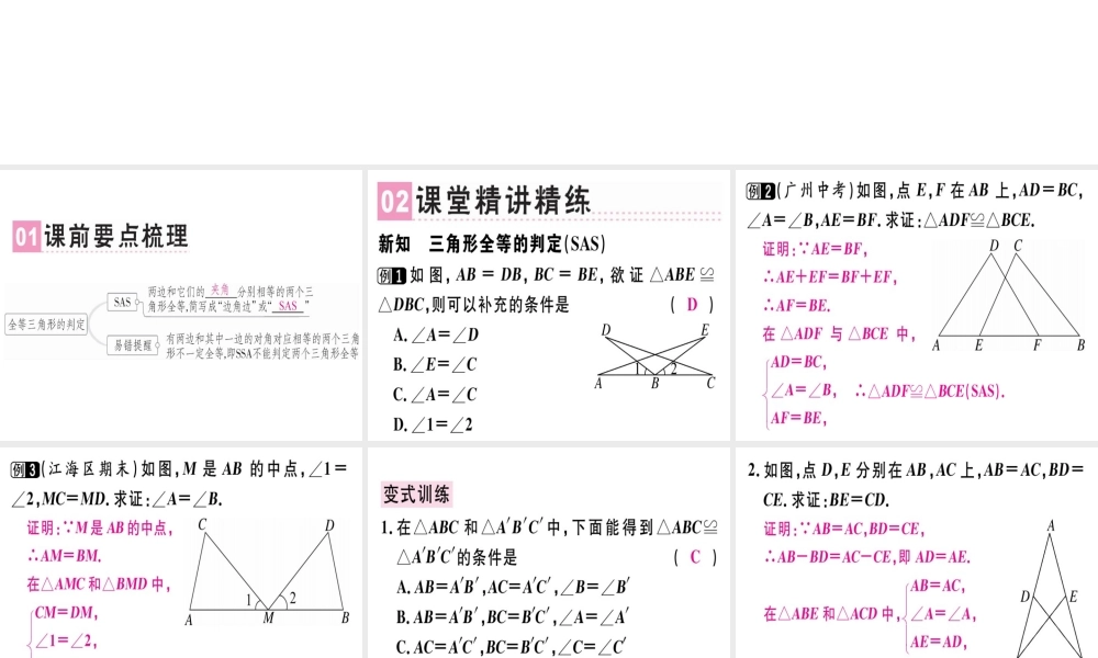 （广东专级数学上册 第十二章《全等三角形》12.2 三角形全等的判定（2）课件 （新版）新人教版-（新版）新人教级上册数学课件