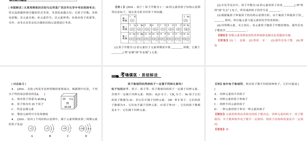 （广西地区）中考化学总复习 第一篇 考点聚焦 第6讲 元素课件-人教版初中九年级全册化学课件
