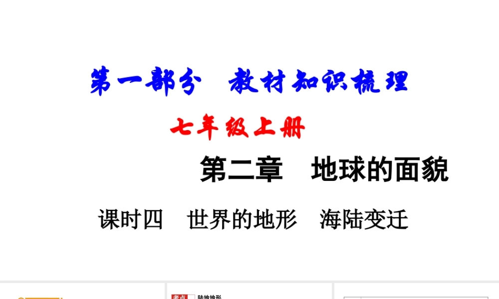 （新疆地区）中考地理总复习 七上 第二章 地球的面貌（课时四 世界的地形 海陆变迁）基础知识梳理课件-人教版初中九年级全册地理课件
