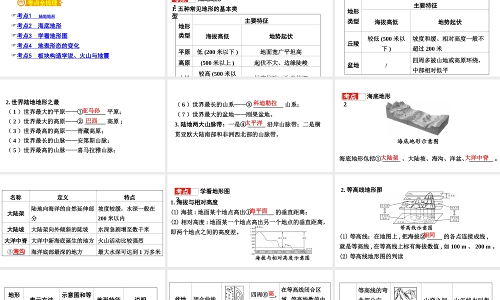 （新疆地区）中考地理总复习 七上 第二章 地球的面貌（课时四 世界的地形 海陆变迁）基础知识梳理课件-人教版初中九年级全册地理课件