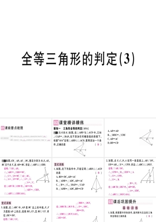 （广东专级数学上册 第十二章《全等三角形》12.2 三角形全等的判定（3）课件 （新版）新人教版-（新版）新人教级上册数学课件