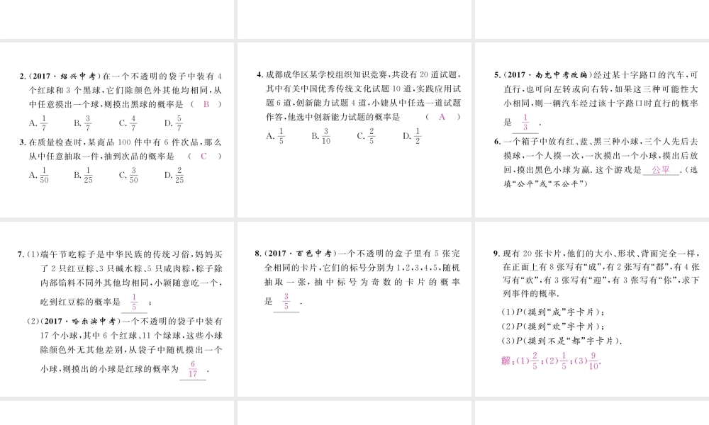 （成都专版）春七年级数学下册 第6章 概率初步 3 等可能事件的概率（一）作业课件 （新版）北师大版-（新版）北师大版初中七年级下册数学课件