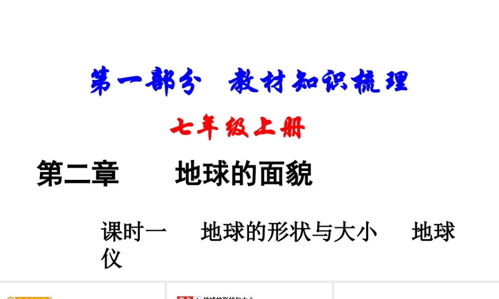 （新疆地区）中考地理总复习 七上 第二章 地球的面貌（课时一 地球的形状与大小地球仪）基础知识梳理课件-人教版初中九年级全册地理课件