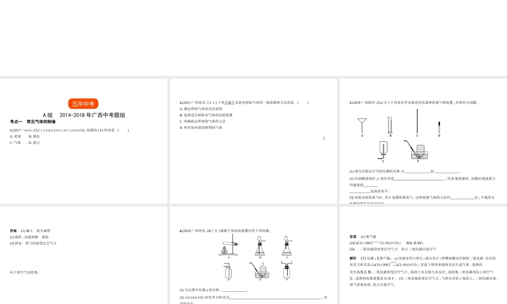 （广西专用）中考化学复习 专题十三 常见气体的制备与净化（试卷部分）课件-人教版初中九年级全册化学课件