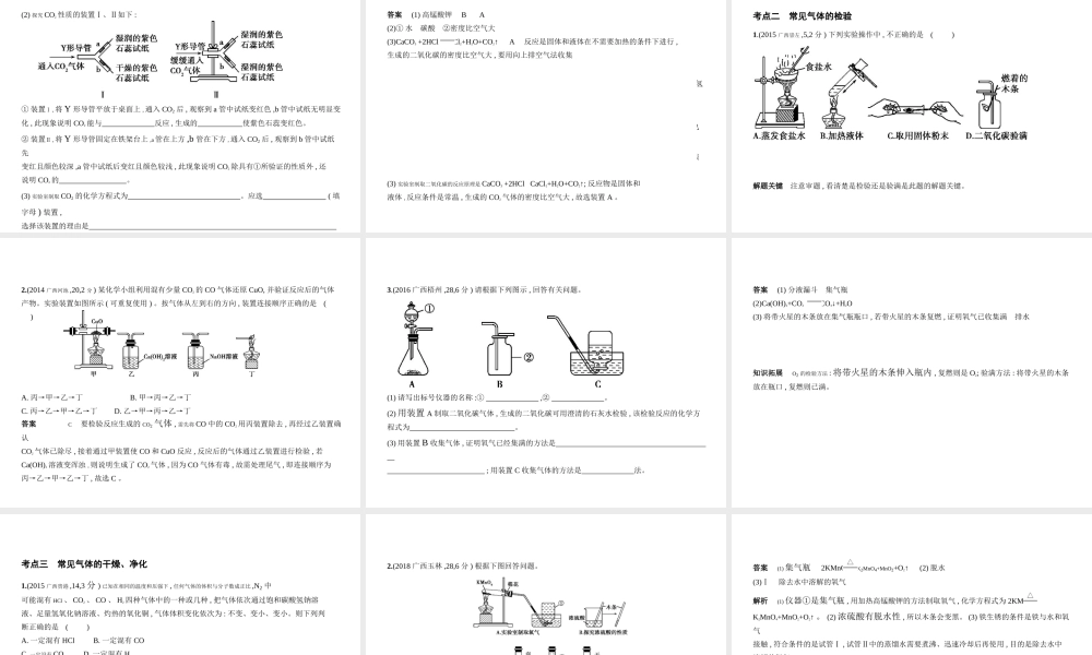 （广西专用）中考化学复习 专题十三 常见气体的制备与净化（试卷部分）课件-人教版初中九年级全册化学课件