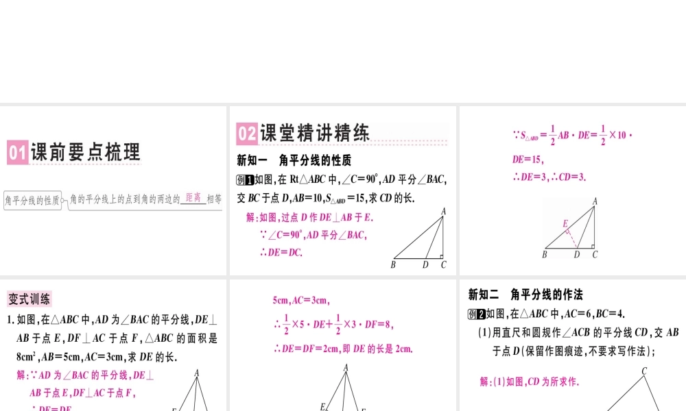 （广东专级数学上册 第十二章《全等三角形》12.3 角的平分线的性质（1）课件 （新版）新人教版-（新版）新人教级上册数学课件