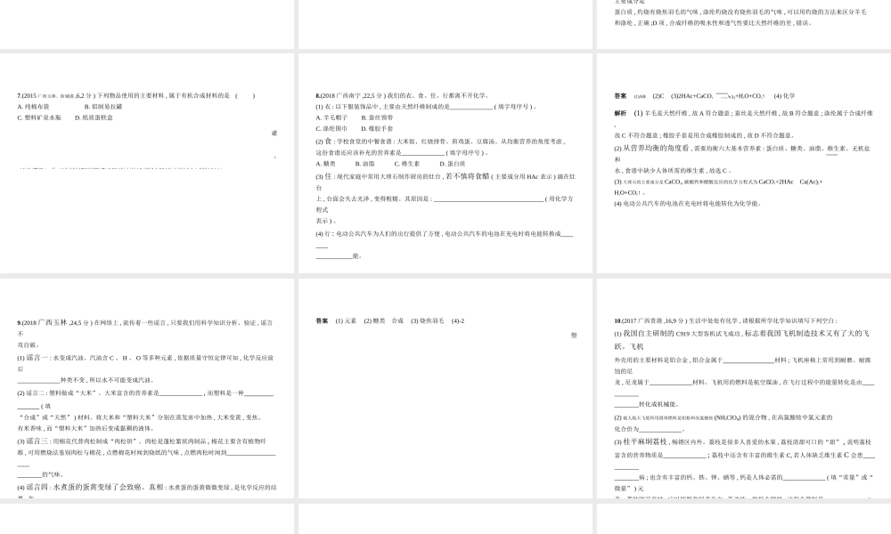 （广西专用）中考化学复习 专题十一 化学与生活（试卷部分）课件-人教版初中九年级全册化学课件