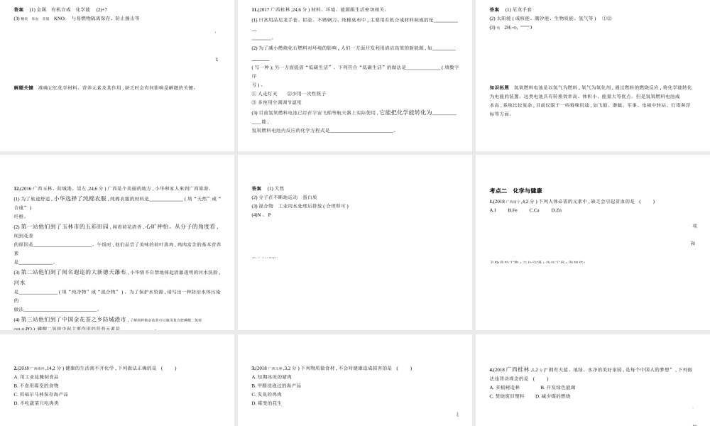（广西专用）中考化学复习 专题十一 化学与生活（试卷部分）课件-人教版初中九年级全册化学课件