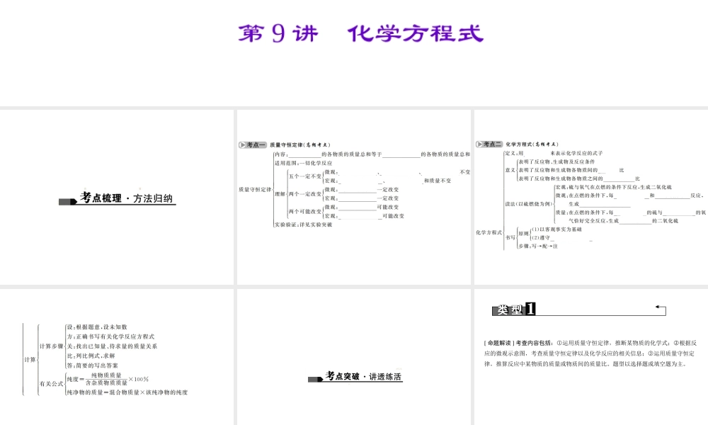 （广西地区）中考化学总复习 第一篇 考点聚焦 第9讲 化学方程式课件-人教版初中九年级全册化学课件