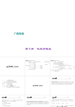 （广西地区）中考化学总复习 第一篇 考点聚焦 第9讲 化学方程式课件-人教版初中九年级全册化学课件
