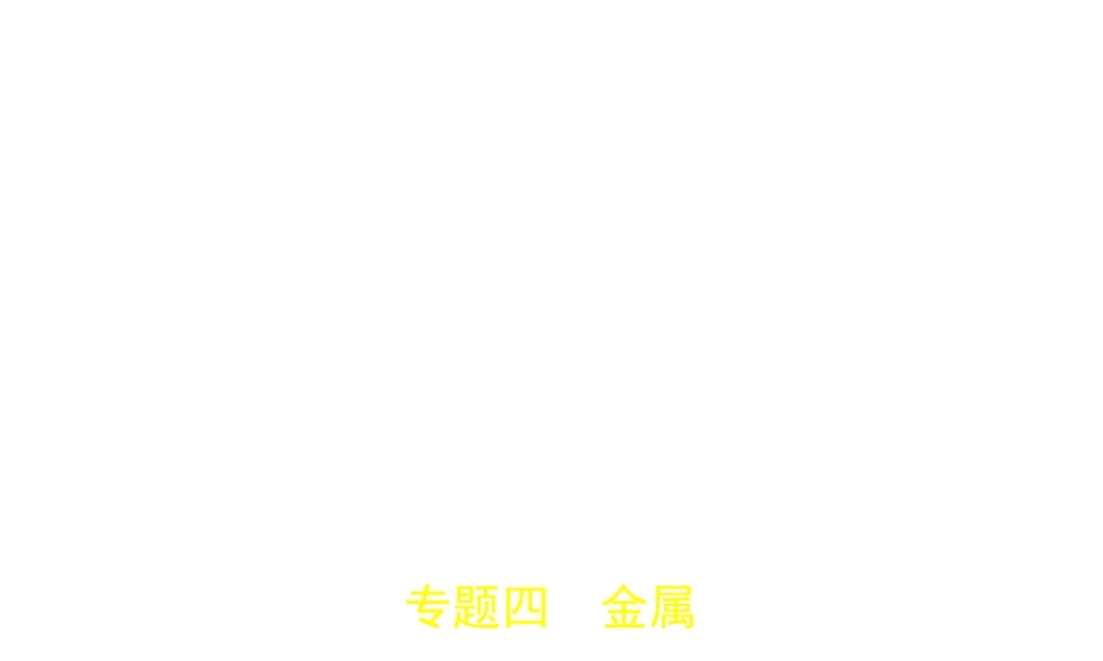 （广西专用）中考化学复习 专题四 金属（试卷部分）课件-人教版初中九年级全册化学课件
