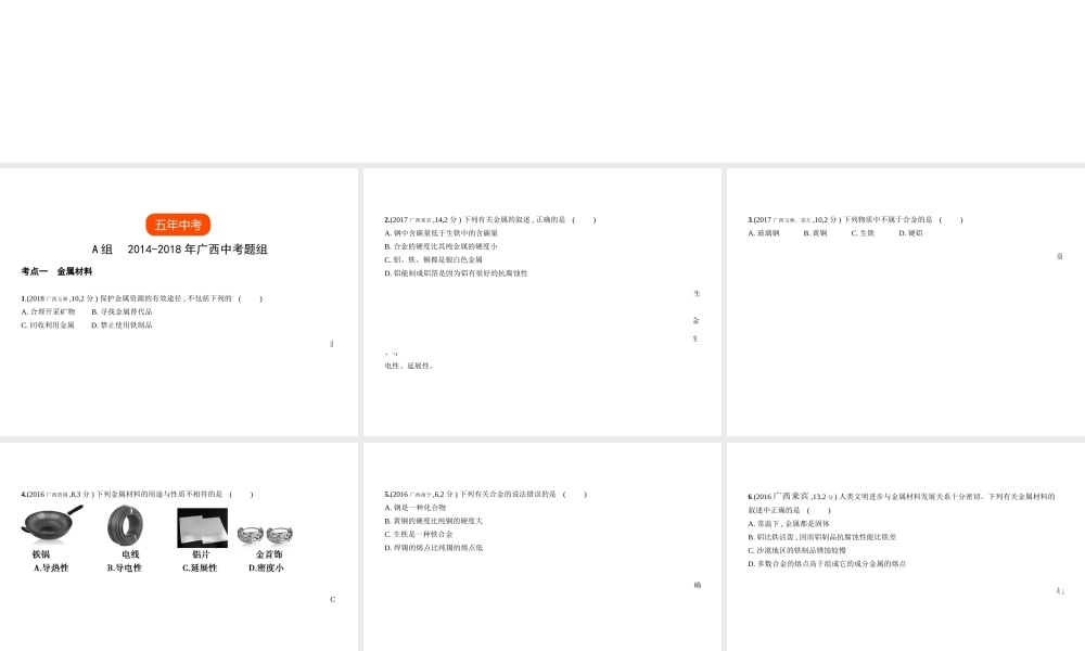 （广西专用）中考化学复习 专题四 金属（试卷部分）课件-人教版初中九年级全册化学课件