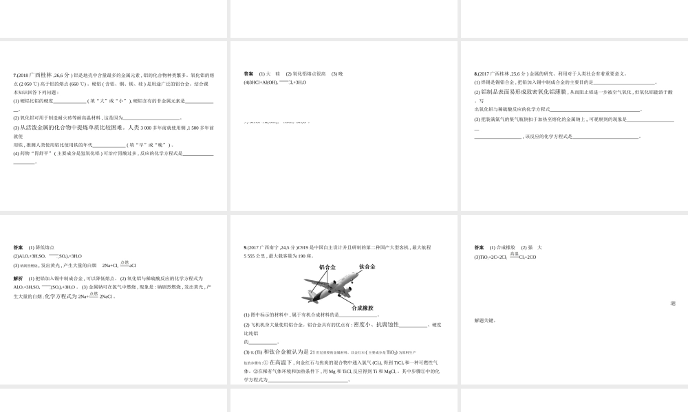（广西专用）中考化学复习 专题四 金属（试卷部分）课件-人教版初中九年级全册化学课件
