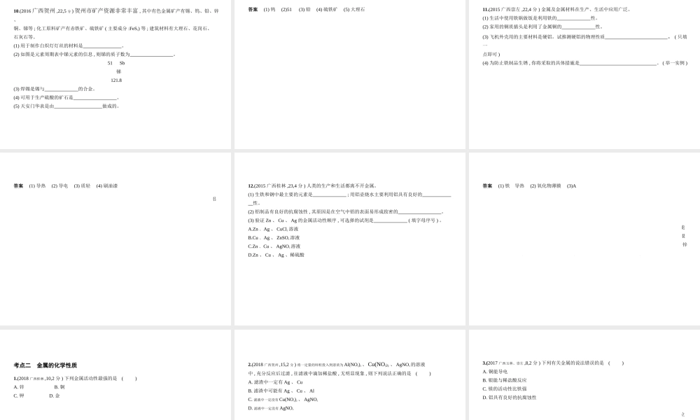 （广西专用）中考化学复习 专题四 金属（试卷部分）课件-人教版初中九年级全册化学课件