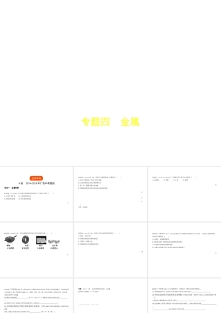 （广西专用）中考化学复习 专题四 金属（试卷部分）课件-人教版初中九年级全册化学课件