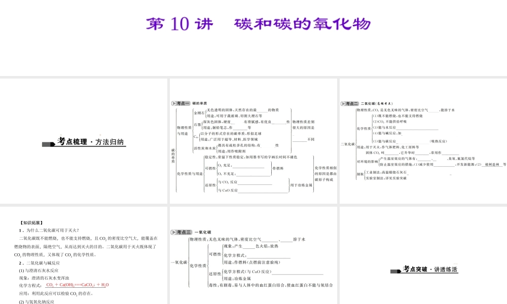 （广西地区）中考化学总复习 第一篇 考点聚焦 第10讲 碳和碳的氧化物课件-人教版初中九年级全册化学课件
