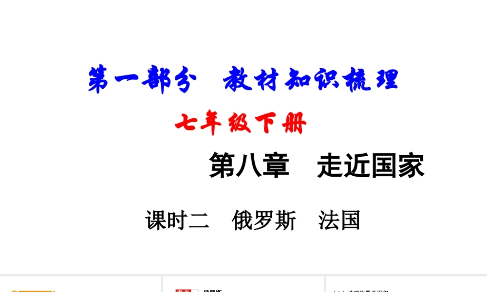（新疆地区）中考地理总复习 七下 第八章 走近国家（课时二 俄罗斯 法国）基础知识梳理课件-人教版初中九年级全册地理课件