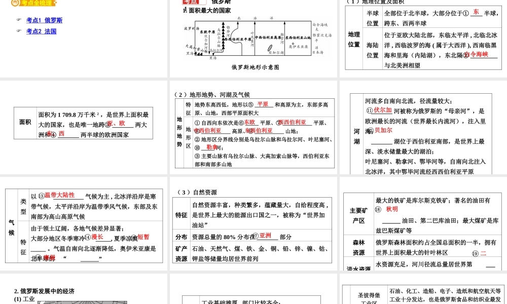 （新疆地区）中考地理总复习 七下 第八章 走近国家（课时二 俄罗斯 法国）基础知识梳理课件-人教版初中九年级全册地理课件