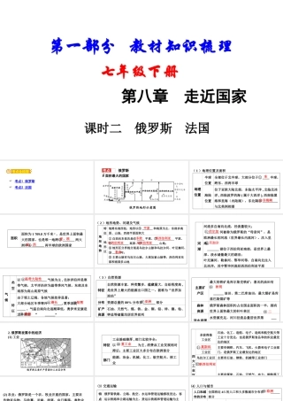 （新疆地区）中考地理总复习 七下 第八章 走近国家（课时二 俄罗斯 法国）基础知识梳理课件-人教版初中九年级全册地理课件
