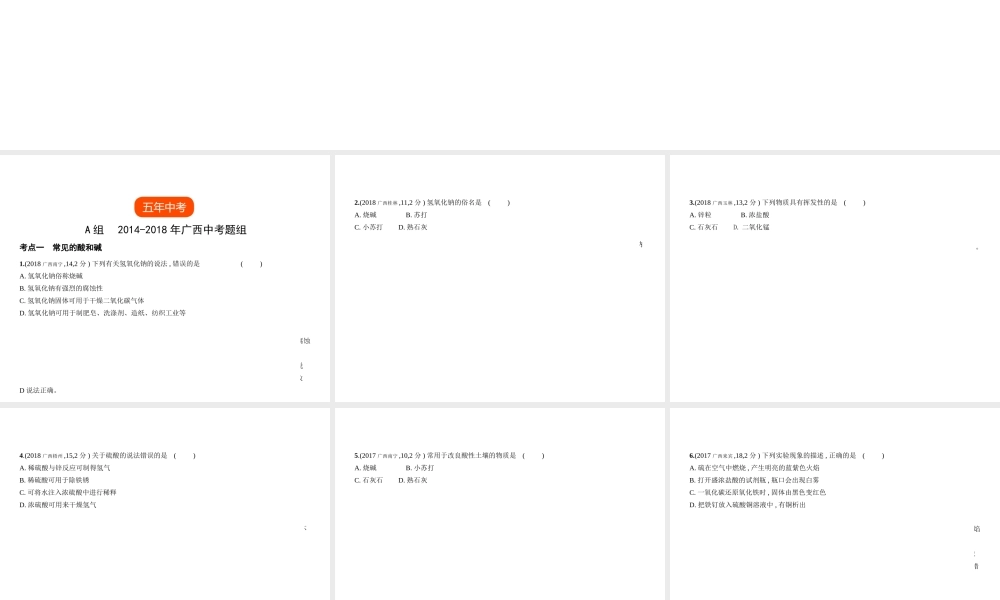 （广西专用）中考化学复习 专题五 常见的酸和碱（试卷部分）课件-人教版初中九年级全册化学课件