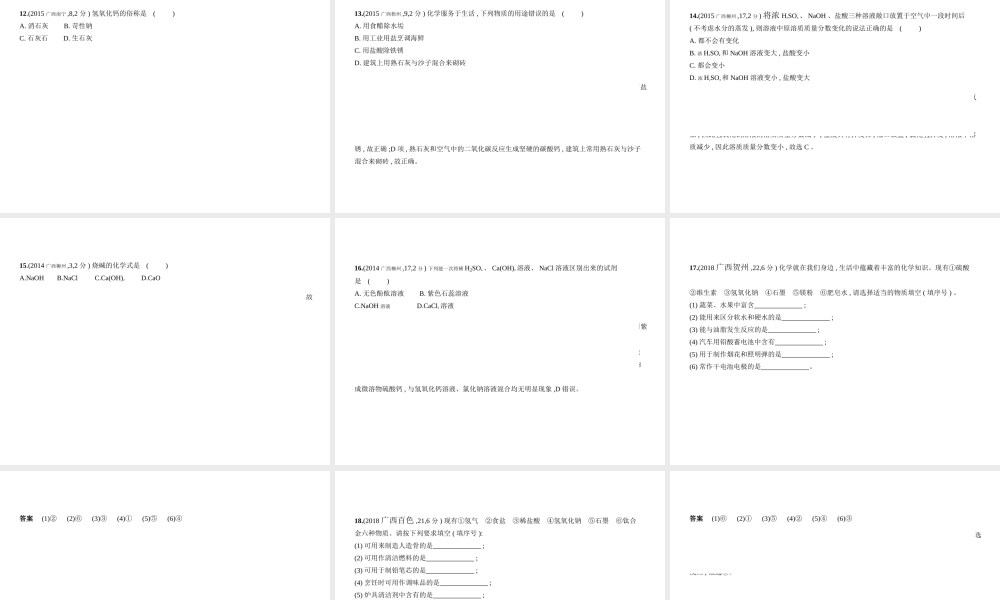 （广西专用）中考化学复习 专题五 常见的酸和碱（试卷部分）课件-人教版初中九年级全册化学课件