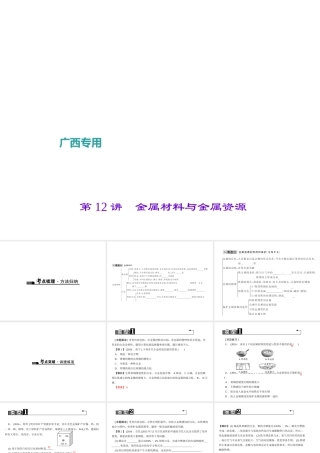 （广西地区）中考化学总复习 第一篇 考点聚焦 第12讲 金属材料与金属资源课件-人教版初中九年级全册化学课件