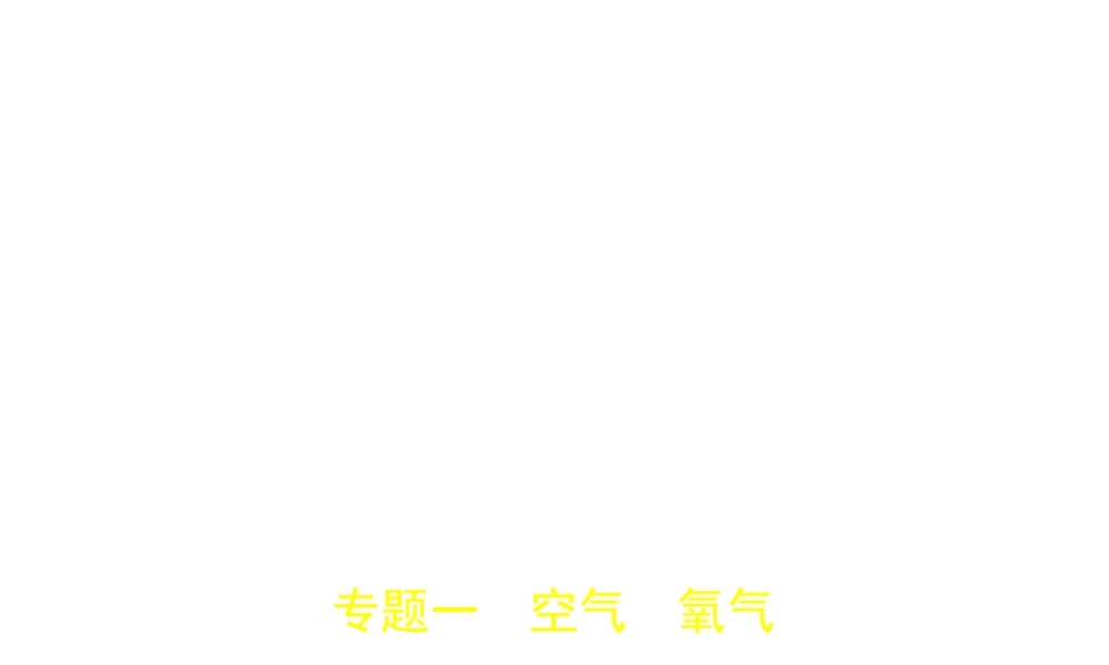 （广西专用）中考化学复习 专题一 空气 氧气（试卷部分）课件-人教版初中九年级全册化学课件