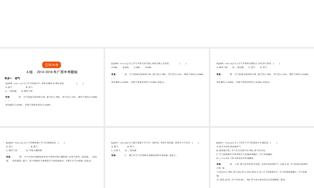 （广西专用）中考化学复习 专题一 空气 氧气（试卷部分）课件-人教版初中九年级全册化学课件