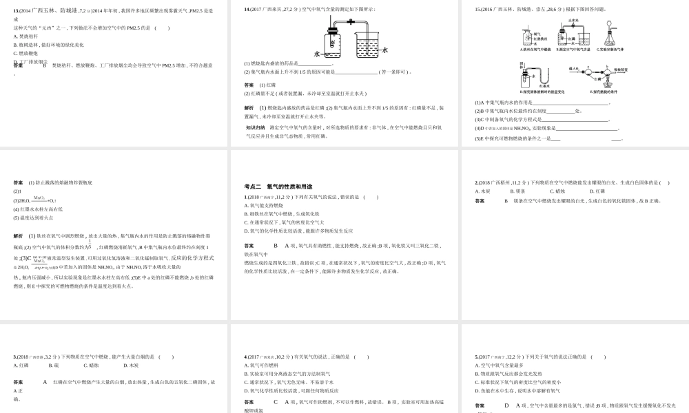 （广西专用）中考化学复习 专题一 空气 氧气（试卷部分）课件-人教版初中九年级全册化学课件