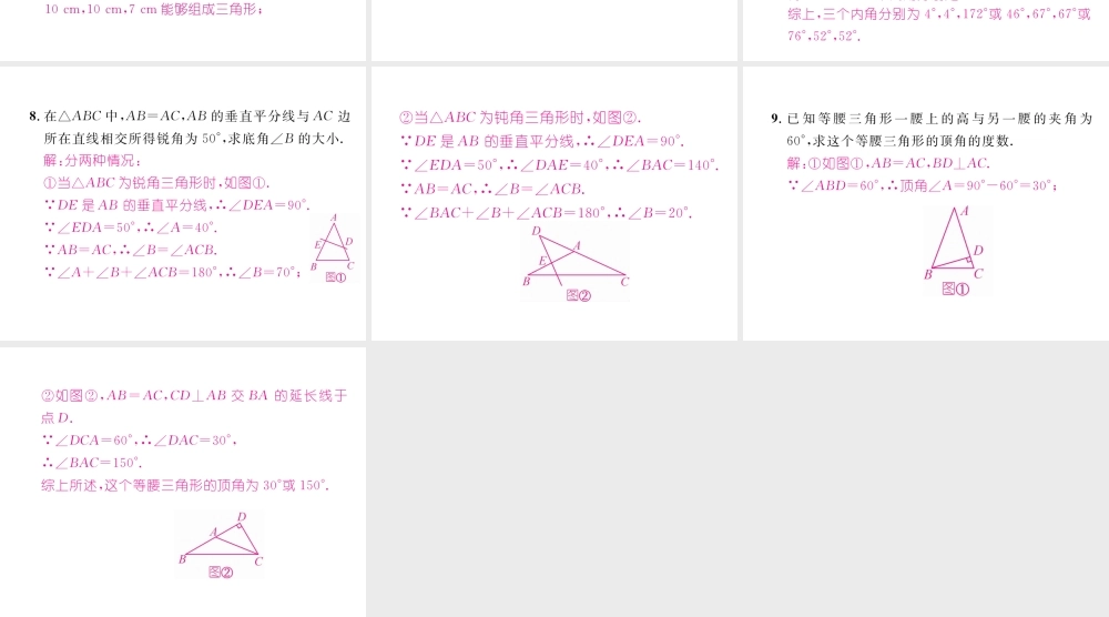 （成都专版）春七年级数学下册 专题八 等腰三角形问题中的分类讨论思想作业课件 （新版）北师大版-（新版）北师大版初中七年级下册数学课件