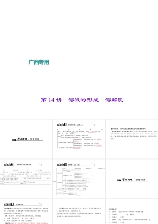 （广西地区）中考化学总复习 第一篇 考点聚焦 第14讲 溶液的形成 溶解度课件-人教版初中九年级全册化学课件
