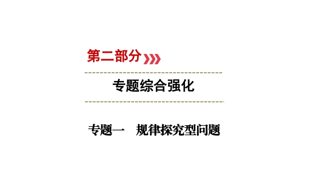（广西专用）中考数学二轮新优化复习 第二部分 专题综合强化 专题1 规律探究型问题课件-（新版）浙教版初中九年级下册数学课件