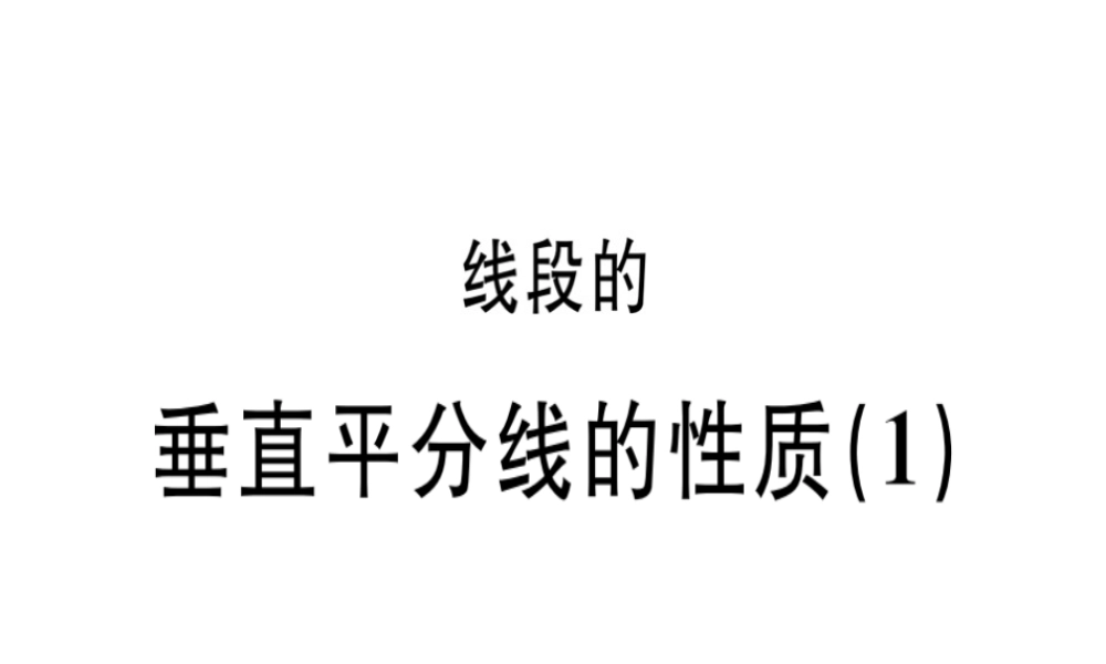 （广东专级数学上册 第十三章《轴对称》13.1 轴对称 13.1.2 线段的垂直平分线的性质（1）课件 （新版）新人教版-（新版）新人教级上册数学课件