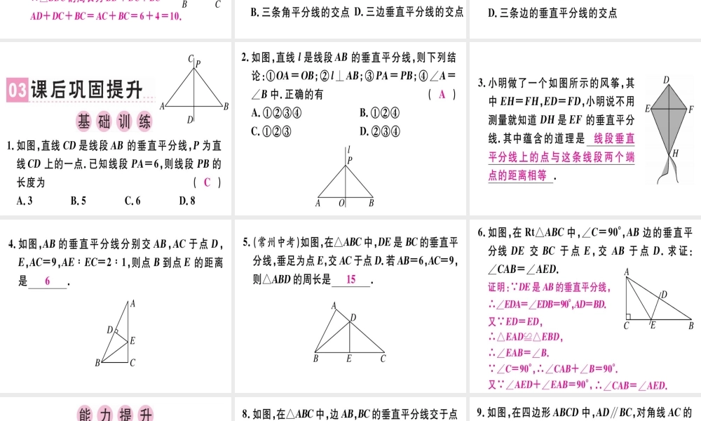 （广东专级数学上册 第十三章《轴对称》13.1 轴对称 13.1.2 线段的垂直平分线的性质（1）课件 （新版）新人教版-（新版）新人教级上册数学课件