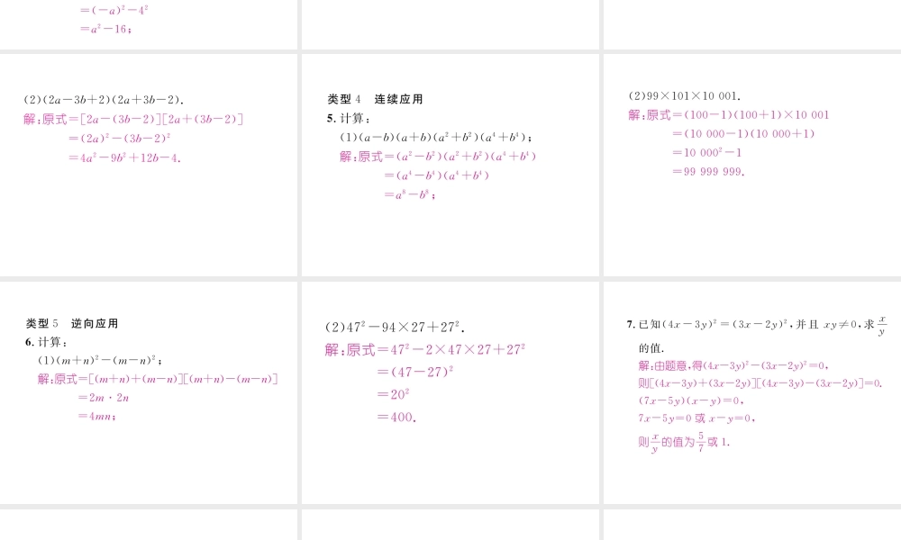 （成都专版）春七年级数学下册 专题二 熟练应用乘法公式作业课件 （新版）北师大版-（新版）北师大版初中七年级下册数学课件