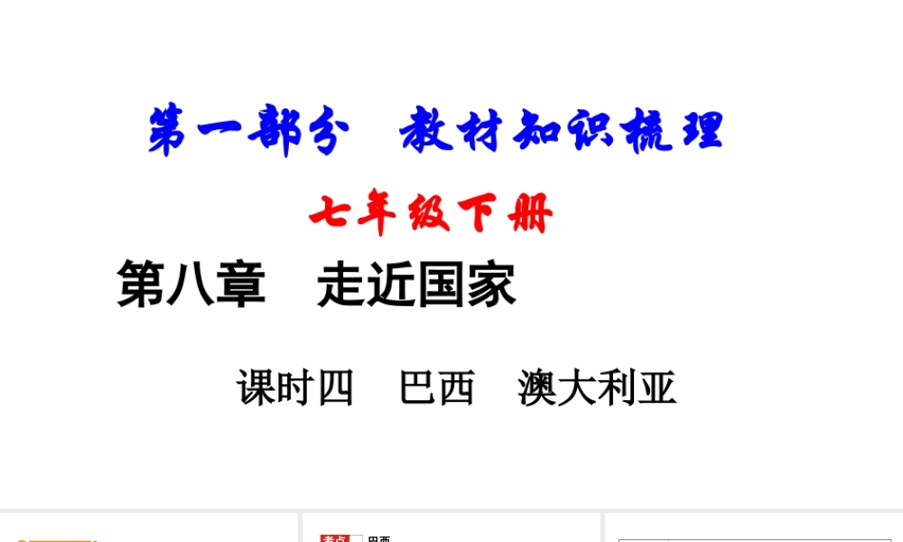（新疆地区）中考地理总复习 七下 第八章 走近国家（课时四 巴西 澳大利亚）基础知识梳理课件-人教版初中九年级全册地理课件