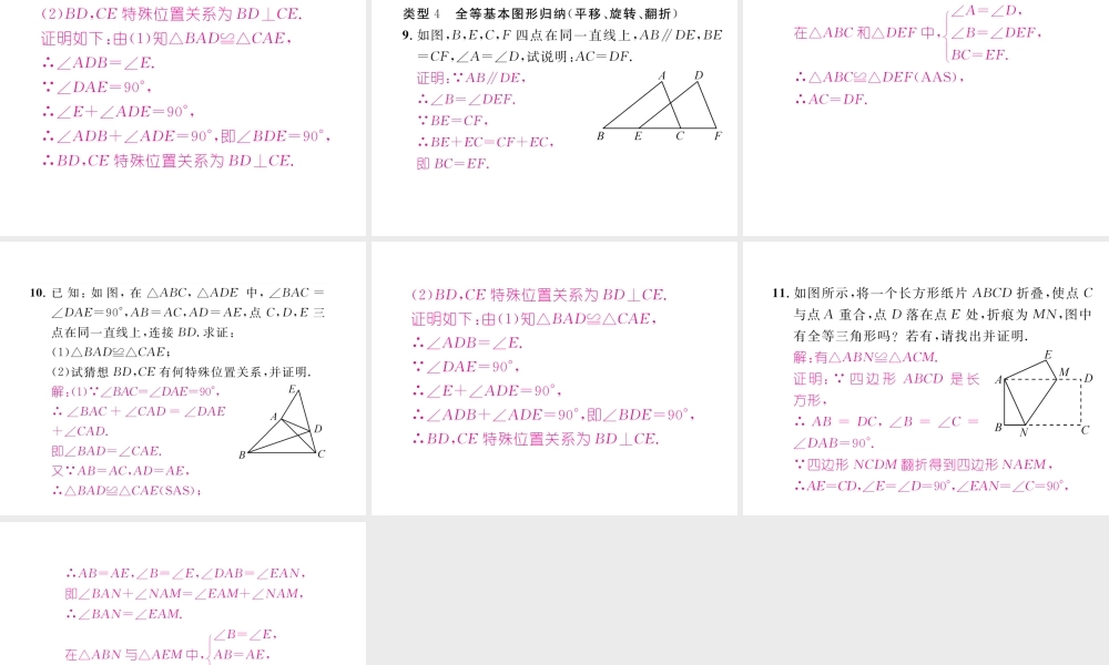 （成都专版）春七年级数学下册 专题六 判定三角形全等的基本方法大归纳作业课件 （新版）北师大版-（新版）北师大版初中七年级下册数学课件